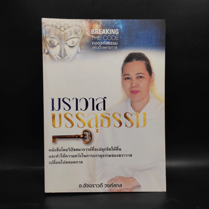 ฆราวาสบรรลุธรรม - อ.อัจฉราวดี วงศ์สกล รูปที่ 1