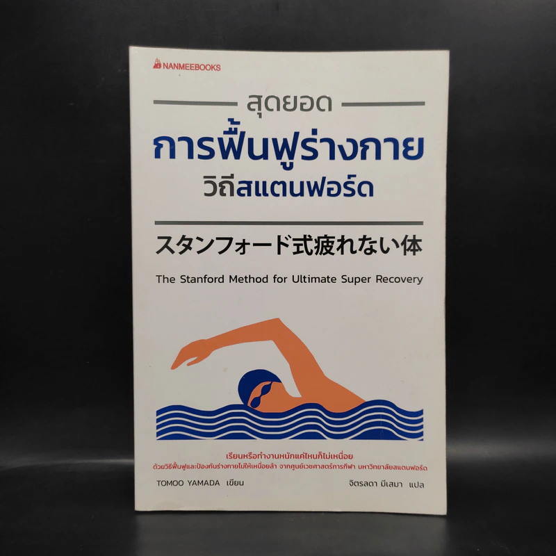 สุดยอดการฟื้นฟูร่างกาย วิถีสแตนฟอร์ด - Tomoo Yamada รูปที่ 1