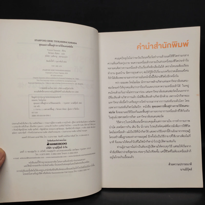 สุดยอดการฟื้นฟูร่างกาย วิถีสแตนฟอร์ด - Tomoo Yamada รูปที่ 5