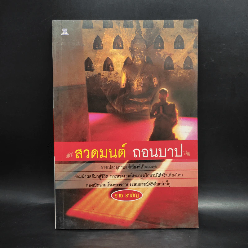 สวดมนต์ ถอนบาป - ราช รามัญ รูปที่ 1