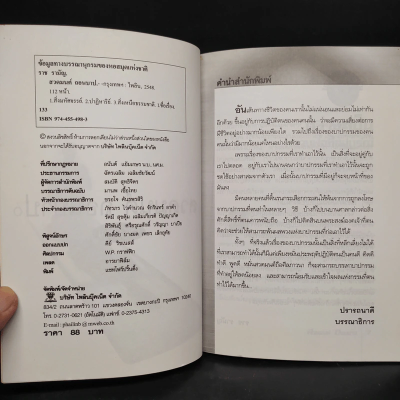 สวดมนต์ ถอนบาป - ราช รามัญ รูปที่ 5