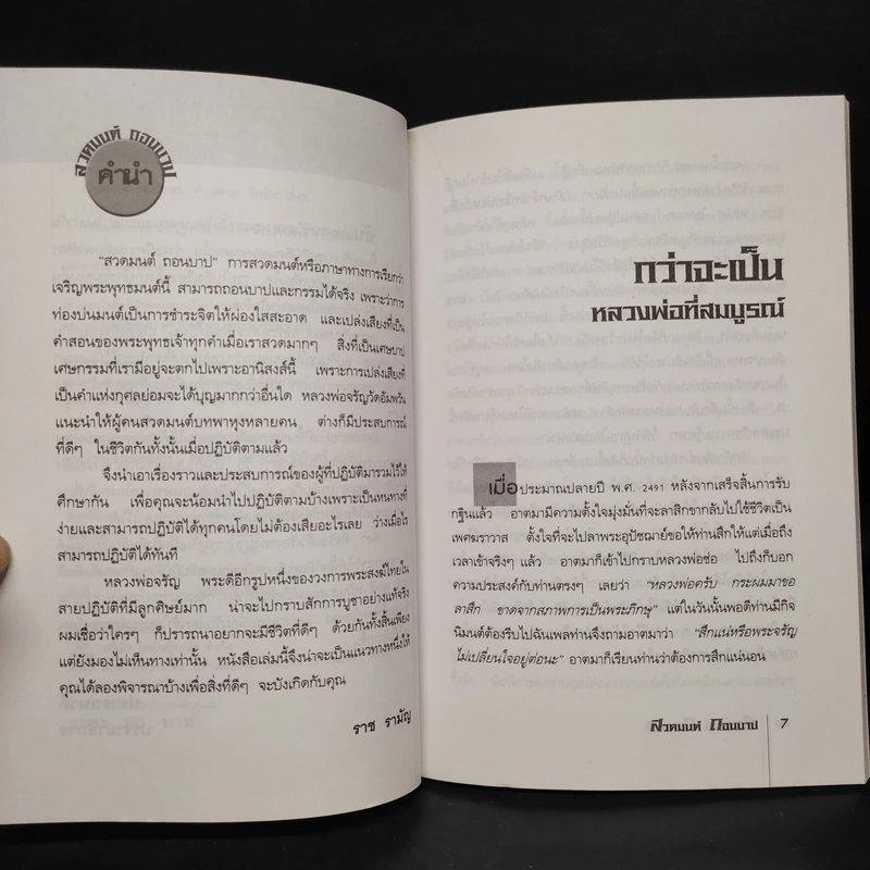 สวดมนต์ ถอนบาป - ราช รามัญ รูปที่ 6