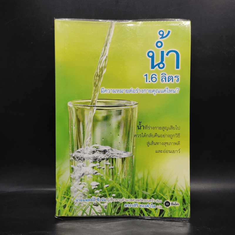 น้ำ 1.6 ลิตร มีความหมายต่อร่างกายคุณแค่ไหน - นายแพทย์อี ซึงนัม รูปที่ 1