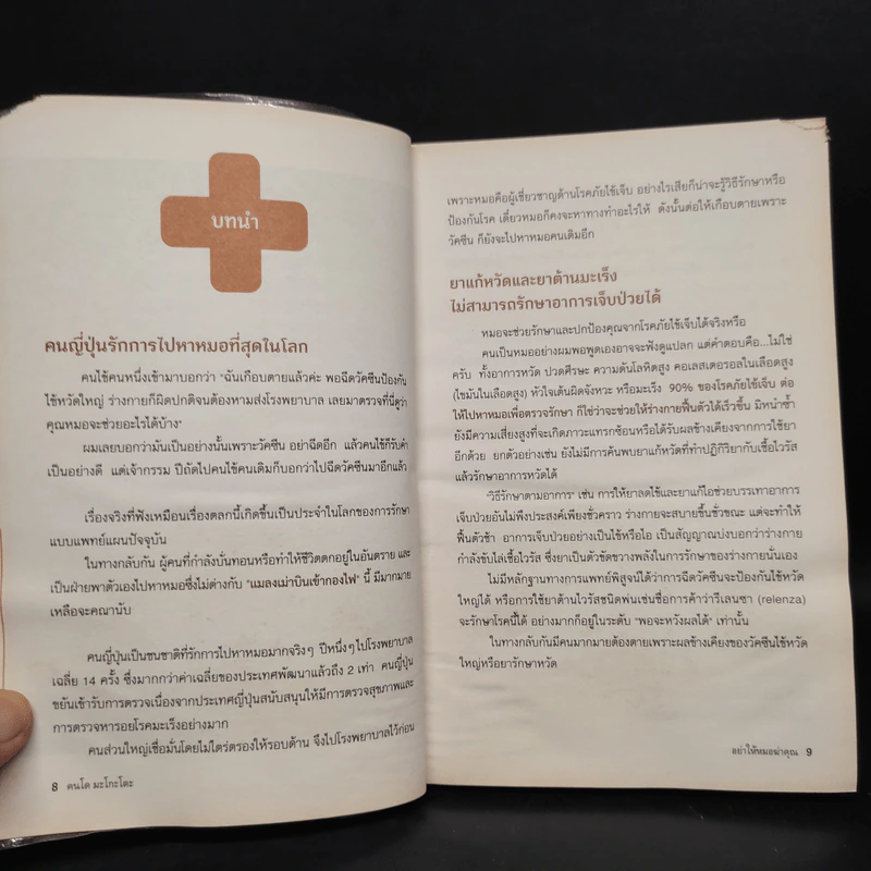 อย่าให้หมอฆ่าคุณ - Kondo Makoto รูปที่ 7