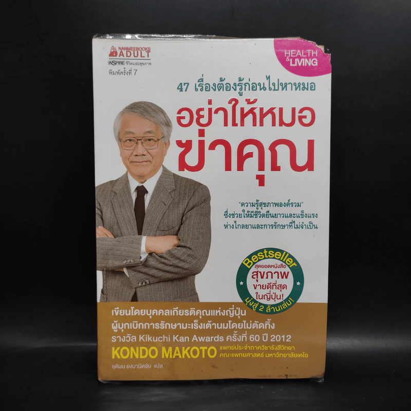 อย่าให้หมอฆ่าคุณ - Kondo Makoto รูปที่ 1