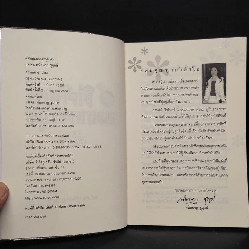 ตีศัพท์แตกกระจุย #3 - ผศ.ดร.พนิตนาฎ ชูฤกษ์ รูปที่ 5