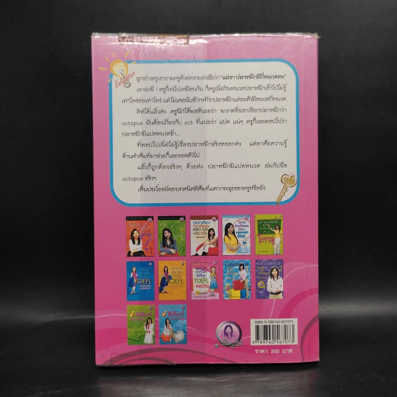 ตีศัพท์แตกกระจุย #3 - ผศ.ดร.พนิตนาฎ ชูฤกษ์ รูปที่ 2