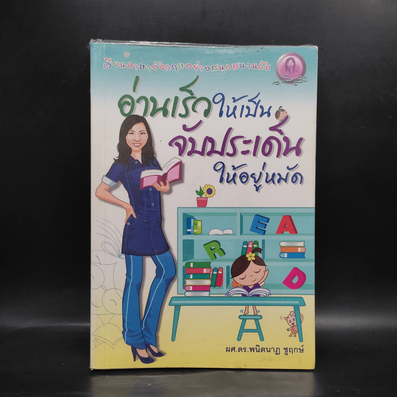 อ่านเร็วให้เป็น จับประเด็นให้อยู่หมัด - ผศ.ดร.พนิตนาฏ ชูฤกษ์ รูปที่ 1
