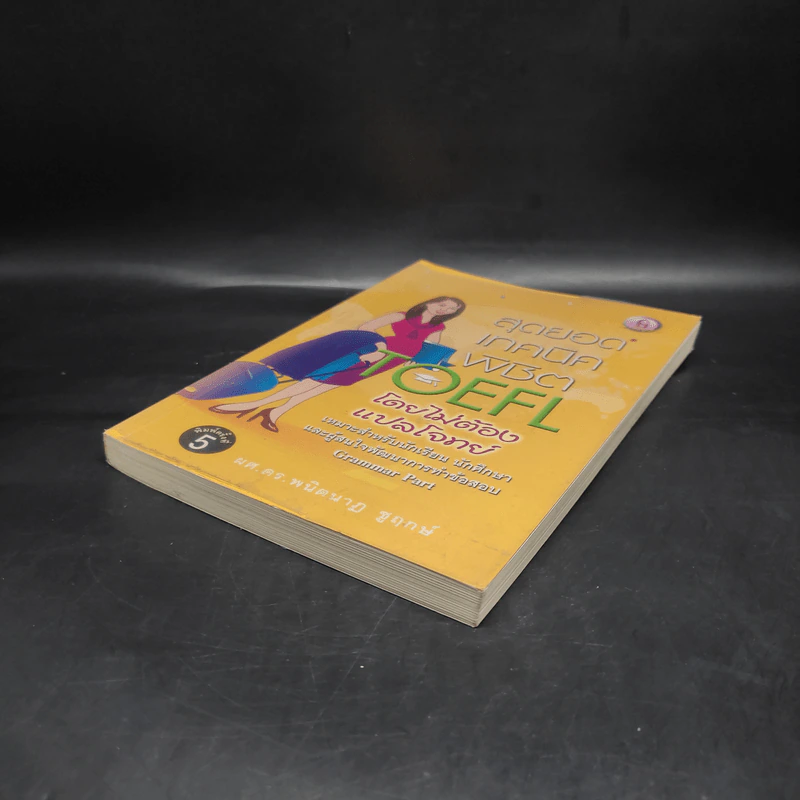 สุดยอดเทคนิคพิชิต Toefl โดยไม่ต้องแปลโจทย์ - ผศ.ดร.พนิตนาฏ ชูฤกษ์ รูปที่ 4