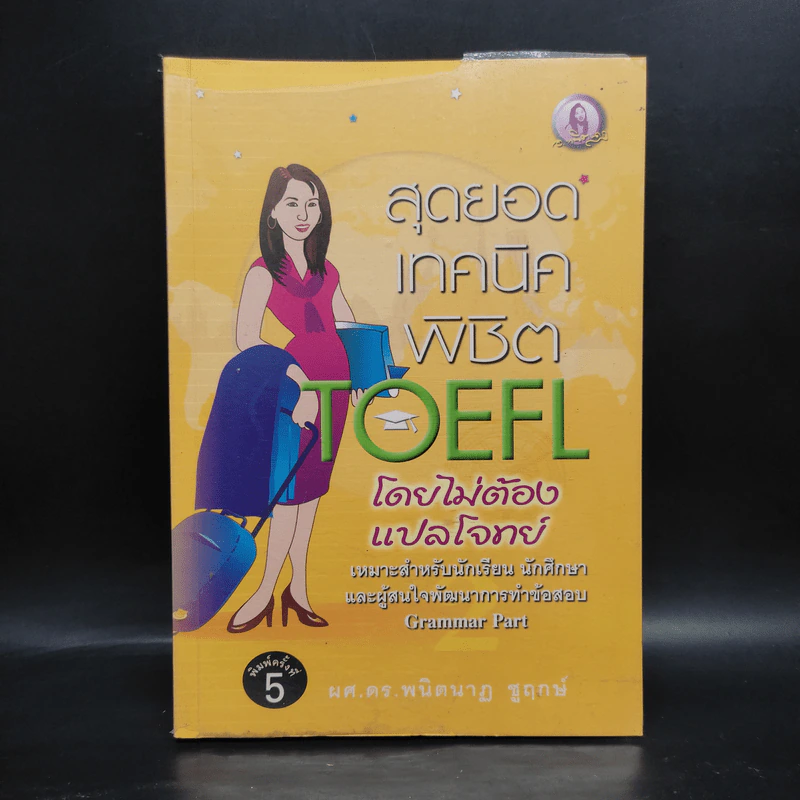 สุดยอดเทคนิคพิชิต Toefl โดยไม่ต้องแปลโจทย์ - ผศ.ดร.พนิตนาฏ ชูฤกษ์ รูปที่ 1