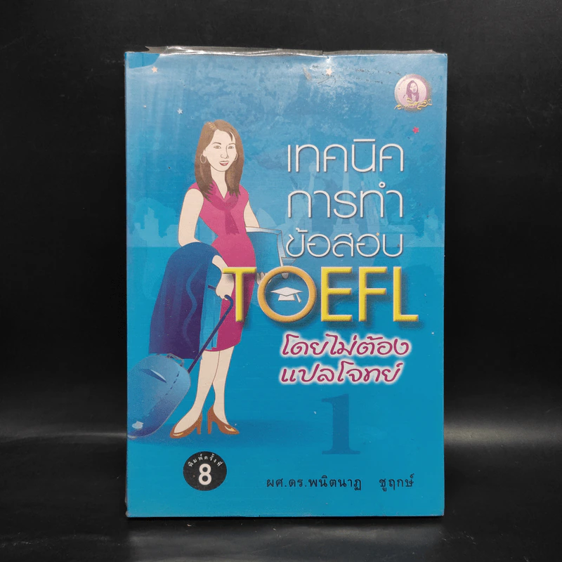 เทคนิคการทำข้อสอบ Toefl โดยไม่ต้องแปลโจทย์ - ผศ.ดร.พนิตนาฏ ชูฤกษ์ รูปที่ 1