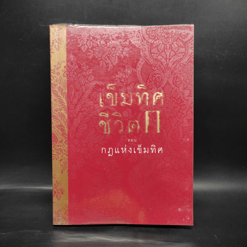เข็มทิศชีวิต 2 ตอน กฎแห่งเข็มทิศ - ฐิตินาถ ณ พัทลุง รูปที่ 1