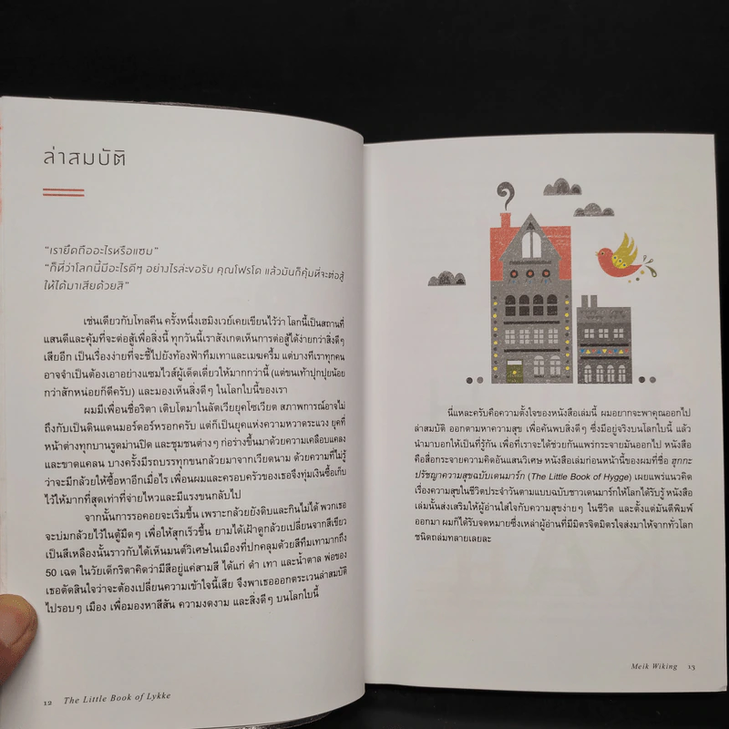The Little Book of Lykke วิถีความสุขจากทุกมุมโลก - Meik Wiking (ไมก์ วิกิง) รูปที่ 7