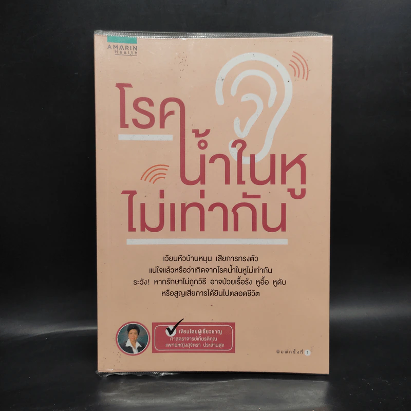 โรคน้ำในหูไม่เท่ากัน - แพทย์หญิงสุริตรา ประสานสุข รูปที่ 1
