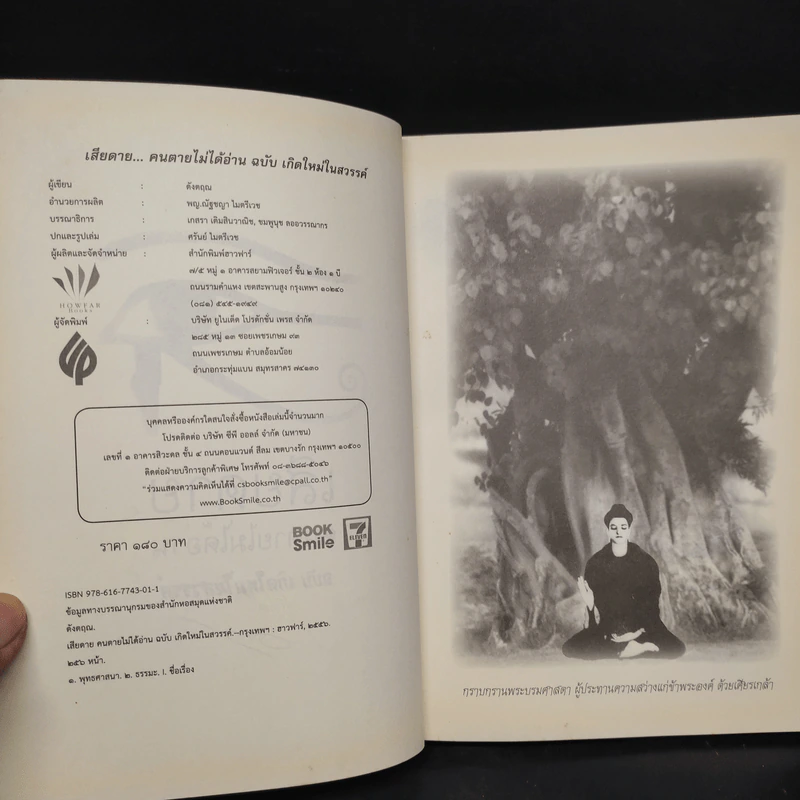 เสียดายคนตายไม่ได้อ่าน ฉบับ เกิดใหม่ในสวรรค์ - ดังตฤณ รูปที่ 5