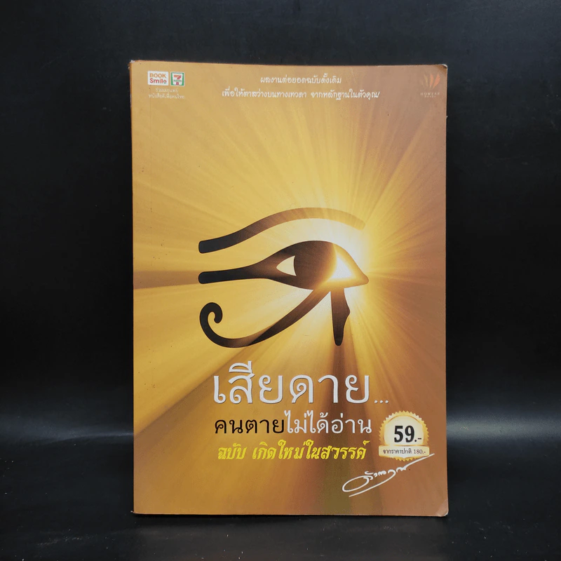 เสียดายคนตายไม่ได้อ่าน ฉบับ เกิดใหม่ในสวรรค์ - ดังตฤณ รูปที่ 1