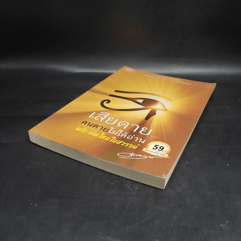 เสียดายคนตายไม่ได้อ่าน ฉบับ เกิดใหม่ในสวรรค์ - ดังตฤณ รูปที่ 4