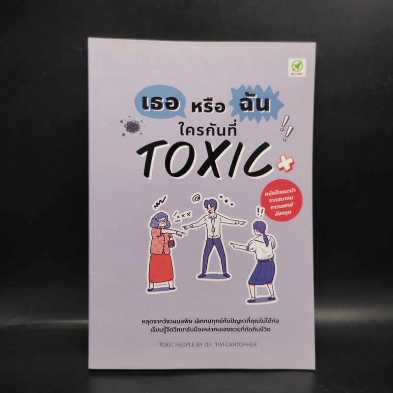 เธอหรือฉัน ใครกันที่ TOXIC - Tim Cantopher รูปที่ 1
