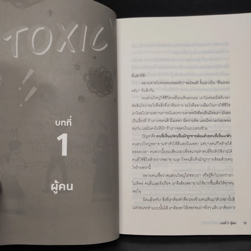 เธอหรือฉัน ใครกันที่ TOXIC - Tim Cantopher รูปที่ 6