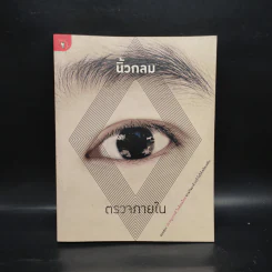 ตรวจภายใน - นิ้วกลม