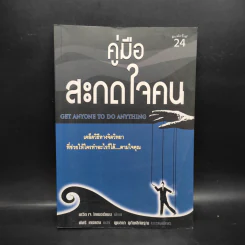 คู่มือสะกดใจคน - เดวิด เจ. ไลเบอร์แมน รูปที่ 1