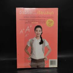 อัจฉริยะเรียนสนุก - หนูดี วนิษา เรซ รูปที่ 2