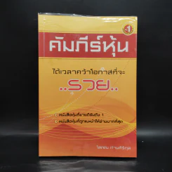 คัมภีร์หุ้น - โสภณ ด่านศิริกุล รูปที่ 1