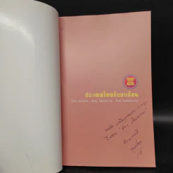 ประเทศไทยกับอาเซียน รูปที่ 5