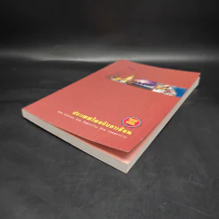 ประเทศไทยกับอาเซียน รูปที่ 4