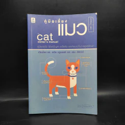 คู่มือเลี้ยงแมว Cat Owner's Manual - ดร.เดวิด บรูนเนอร์, แซม สตอลล์ รูปที่ 1
