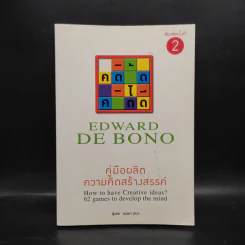 คู่มือผลิตความคิดสร้างสรรค์ - Edward De Bono รูปที่ 1