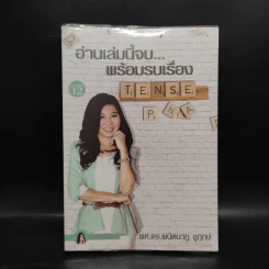 อ่านเล่มนี้จบพร้อมรบเรื่อง Tense - ผศ.ดร.พนิตนาฎ ชูฤกษ์ รูปที่ 1
