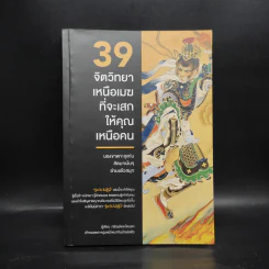 39 จิตวิทยาเหนือเมฆที่จะเสกให้คุณเหนือคน - กรัณย์พลโตนอก รูปที่ 1