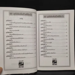 60 อุปนิสัย เพื่อชีวิตที่ดีกว่า - ฉันทพล นพนนท์ รูปที่ 6