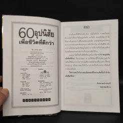 60 อุปนิสัย เพื่อชีวิตที่ดีกว่า - ฉันทพล นพนนท์ รูปที่ 5