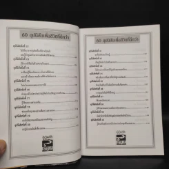 60 อุปนิสัย เพื่อชีวิตที่ดีกว่า - ฉันทพล นพนนท์ รูปที่ 7