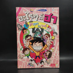 อะไรๆก็ฮา ฉบับ ฮาสุดๆณจุดนี้