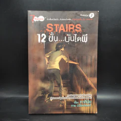 การ์ตูน Stairs 12 ขั้นบันไดผี - ภาคินัย, Lodanaht รูปที่ 1