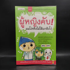 ผู้หญิงคับ! ผมโง่จริงไม่ได้แกล้งโง่ รูปที่ 1