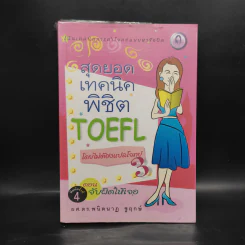 สุดยอดเทคนิคพิชิต Toefl โดยไม่ต้องแปลโจทย์ 3 ตอน จับผิดให้เจอ - ผศ.ดร.พนิตนาฏ ชูฤกษ์ รูปที่ 1