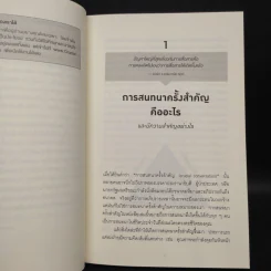 เรื่องสำคัญต้องพูดเป็น CRUCIAL CONVERSATIONS - Kerry,Joseph,Ron,Al รูปที่ 7