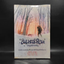 มนตร์หิมะ - แอนน์ เออร์ซู