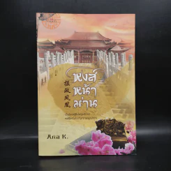 หงส์หน้าม่าน - Ana K. รูปที่ 1