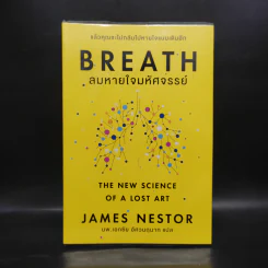 Breath : ลมหายใจมหัศจรรย์ - James Nestor รูปที่ 1