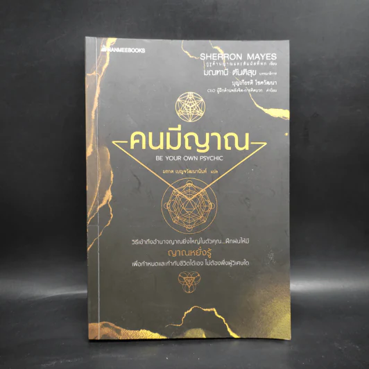 Be Your Own Psychic คนมีญาณ - Sherron Mayes รูปที่ 1