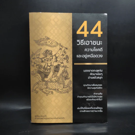 44 วิธีเอาชนะความโชคดีและอยู่เหนือดวง - ซุนวู ต้า รูปที่ 1