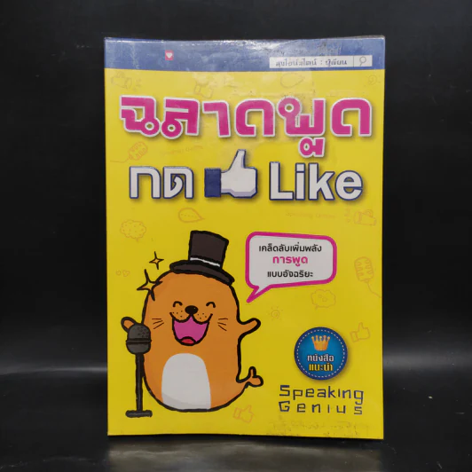 ฉลาดพูดกด Like - ลุงไอน์สไตน์ รูปที่ 1