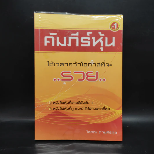 คัมภีร์หุ้น - โสภณ ด่านศิริกุล รูปที่ 1