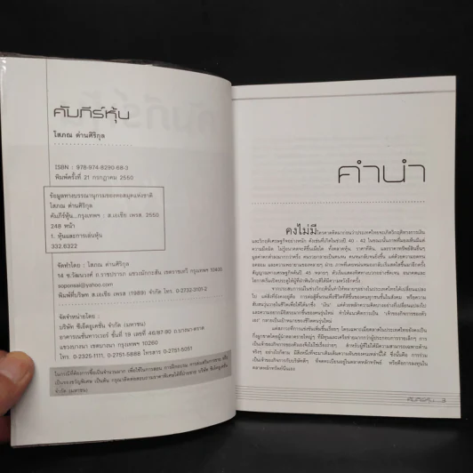คัมภีร์หุ้น - โสภณ ด่านศิริกุล รูปที่ 5