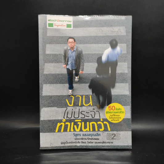 งานไม่ประจำทำเงินกว่า - วิสูตร แวงอรุณเลิศ รูปที่ 1